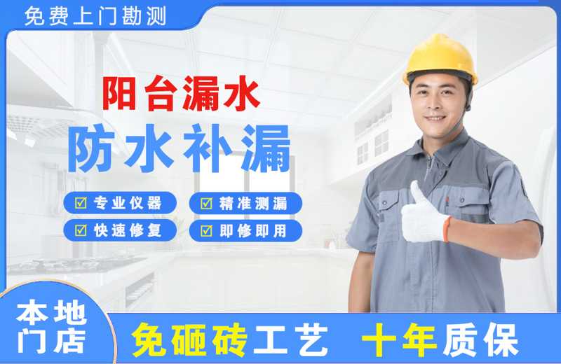 祁县阳台漏水维修
